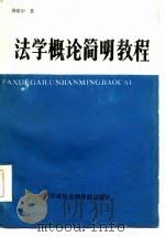 法学概论简明教程 1986 PDF电子版封面 傅昭中编