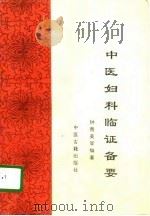 中医妇科临证备要（1996 PDF版）