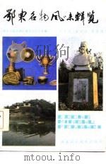 鄂东名物风味辑览（1986 PDF版）