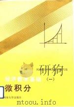 经济数学基础 1 微积分 1991 PDF电子版封面 7810186558 河南财经学院微积分编写组编