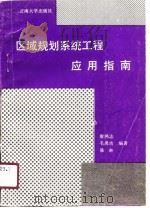 区域规划系统工程应用指南（1990 PDF版）