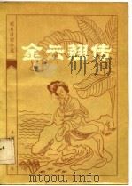 金云翘传   1983  PDF电子版封面  10158·721  青心才人编次 