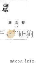颜真卿 1979 PDF电子版封面 吴慧编写