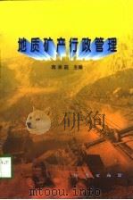 地质矿产行政管理（1998 PDF版）