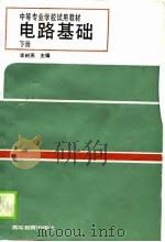 电路基础  下（1988 PDF版）