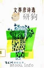 文莽彦诗选 1984 PDF电子版封面 10110·293 文莽彦著