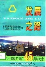 发展之路 八一钢铁厂建厂四十五周年纪念 1996 PDF电子版封面 7502419527 中国国史学会冶金史分会,八一钢铁公司编志办公室编