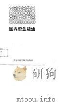国内资金融通（1989 PDF版）