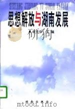 思想解放与湖南发展（1996 PDF版）
