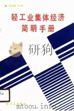 轻工业集体经济简明手册（ PDF版）