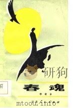 春魂（1985 PDF版）