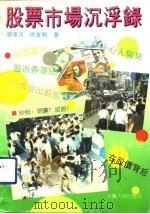 股票市场沉浮录（1992 PDF版）