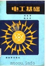 电工基础（1987 PDF版）