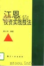 江恩投资实战技法（1997 PDF版）