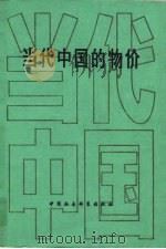 当代中国的物价（1989 PDF版）