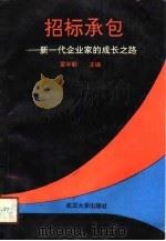 招标承包  新一代企业家的成长之路（1991 PDF版）