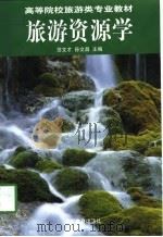 旅游资源学（1998 PDF版）