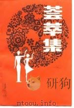 荟萃集（1988 PDF版）