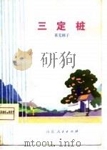 三定桩  莱芜梆子（1975 PDF版）