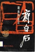 齐白石题画诗选注（1987.10 PDF版）