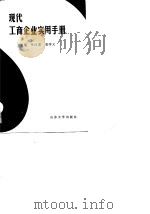 现代工商企业实用手册（1989 PDF版）