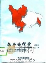 振兴的探索  民族地区农村金融发展战略研究会第五次研讨会论文集（1995 PDF版）