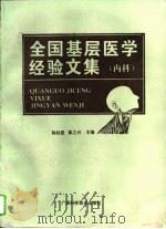 全国基层医学经验文集 内科 1994 PDF电子版封面 7805659397 杨柱星,黎之兴主编