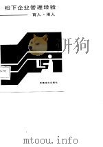 松下企业管理经验-育人、用人（1986 PDF版）