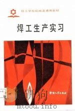焊工生产实习（1987 PDF版）