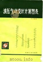 液压气动设计计算图表（1981 PDF版）