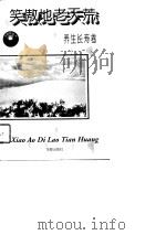 笑傲地老天荒  养生长寿卷（1997 PDF版）