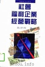 社会福利企业经营战略（1996 PDF版）
