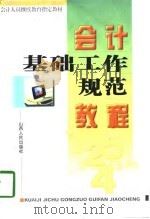 会计基础工作规范教程（1998 PDF版）