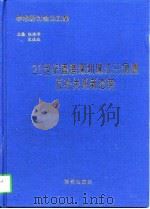 21世纪香港深圳珠江三角洲互补关系新态势（1997 PDF版）
