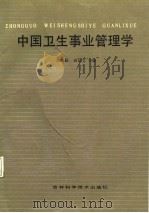 中国卫生事业管理学（1988 PDF版）
