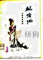 枫洛池  大型历史陇剧（1979 PDF版）