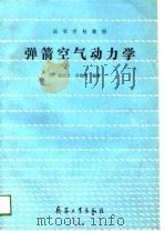 弹箭空气动力学（1989 PDF版）
