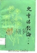 儿童诗散论（1984 PDF版）