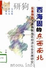西海固的东西南北  反差效应下西海固地区经济社会发展研究（1998 PDF版）