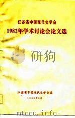 江苏省中国现代史学会 1982年学术讨论会论文选 PDF电子版封面 江苏省中国现代史学会编