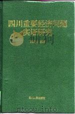 四川重要经济问题实证研究（1999 PDF版）