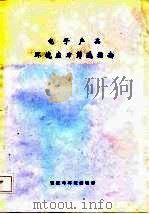 电子产品环境应力筛选指南（1983 PDF版）