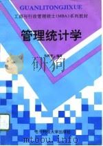 管理统计学（1995 PDF版）