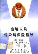 出境人员传染病保险指导 1994 PDF电子版封面 7030044894 张学德主编