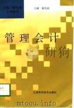 管理会计 1997 PDF电子版封面 7534523710 康绍迪主编