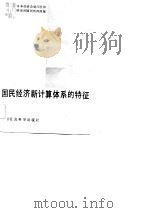 国民经济新计算体系的特征（1983 PDF版）