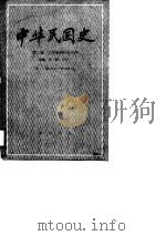 中华民国史  第2编  北洋政府统治时期  第1卷  1912-1916  上（1987 PDF版）