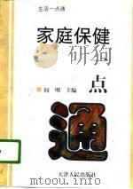 家庭保健一点通 1997 PDF电子版封面 7201027417 阎明主编