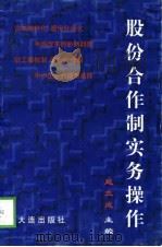 股份合作制实务操作（1998 PDF版）