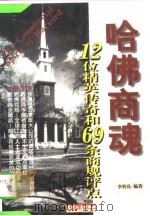 哈佛商魂 12位精英传奇和69条商规评点 1997 PDF电子版封面 7201029304 李转良编著